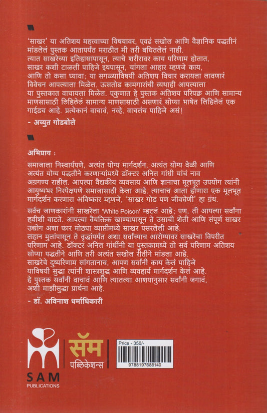 Sakhar Goad Pan Jevgheni (साखर गोड पण जीवघेणी)