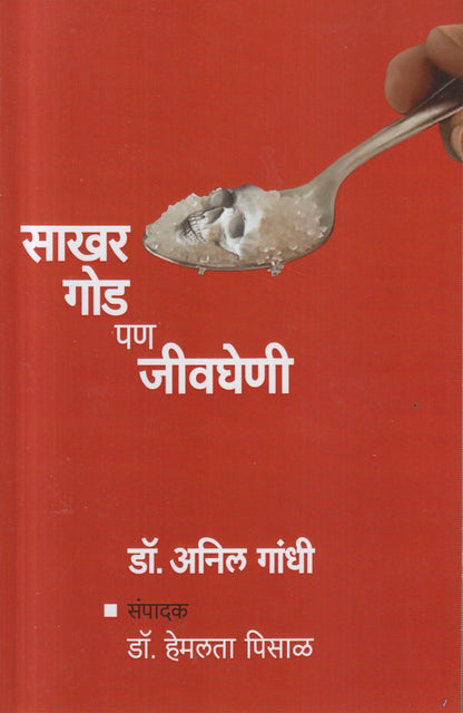 Sakhar Goad Pan Jevgheni (साखर गोड पण जीवघेणी)