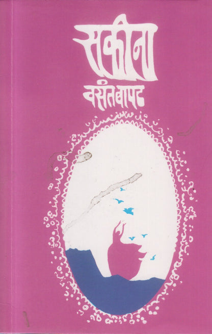 SAKEENA (सकीना)