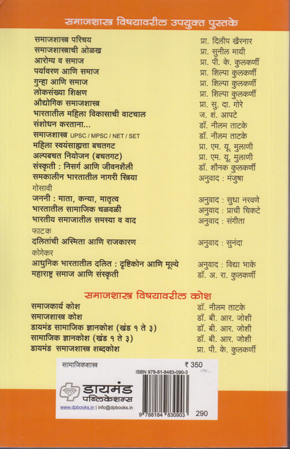 Samajik sanshodhan paddhati (सामाजिक संशोधन पद्धत)