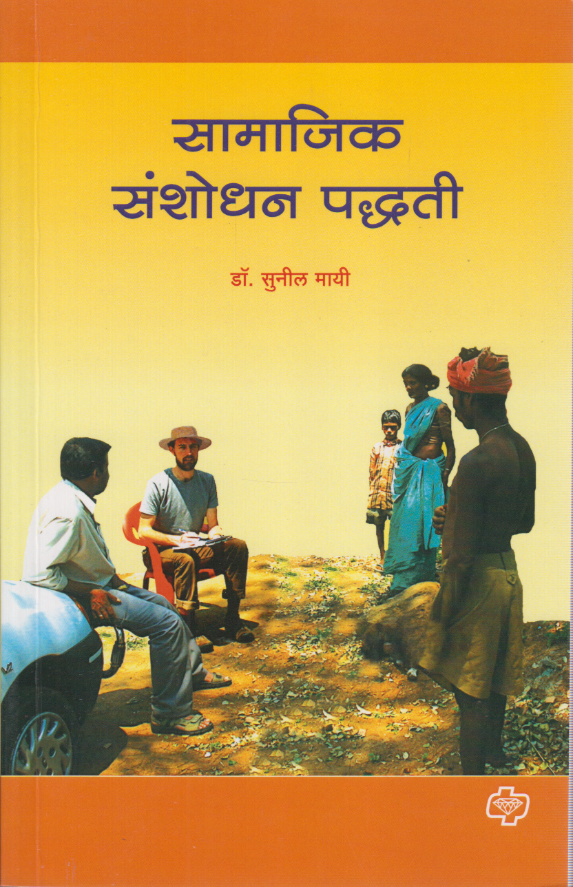 Samajik sanshodhan paddhati (सामाजिक संशोधन पद्धत)