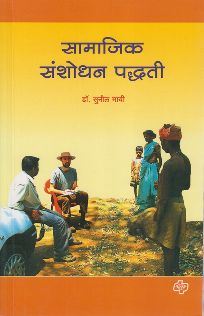 Samajik sanshodhan paddhati (सामाजिक संशोधन पद्धत)