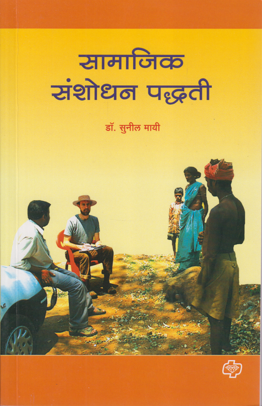 Samajik sanshodhan paddhati (सामाजिक संशोधन पद्धत)