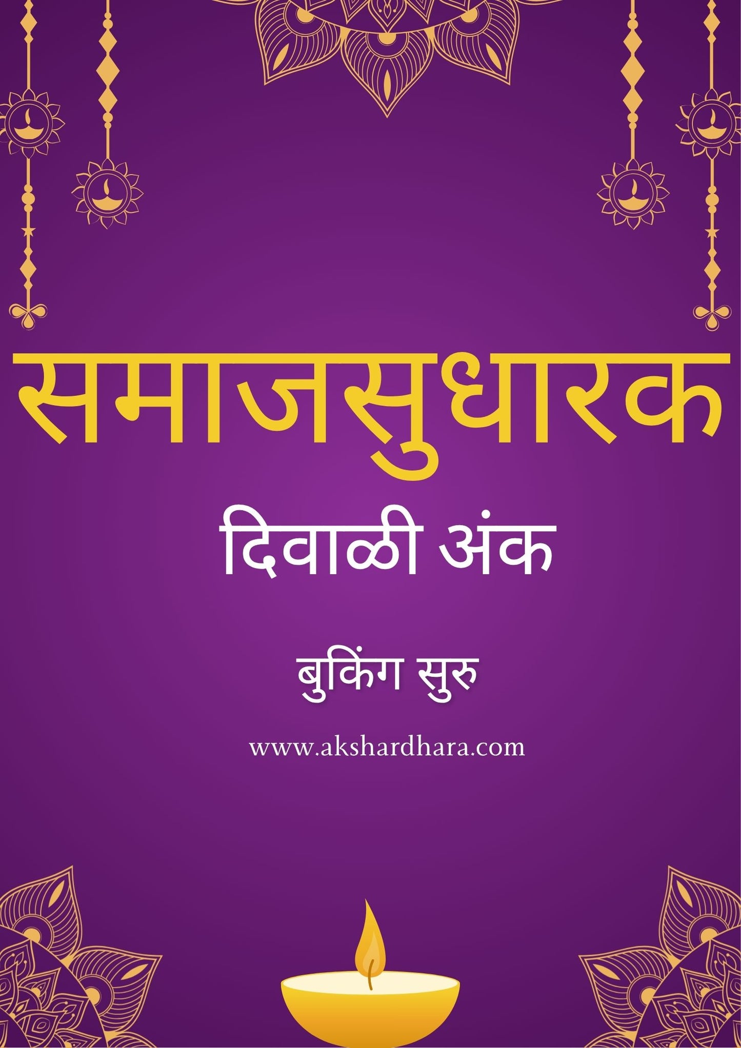 Samajsudharak Diwali Ank 2025 ( समाजसुधारक दिवाळी अंक 2025 )