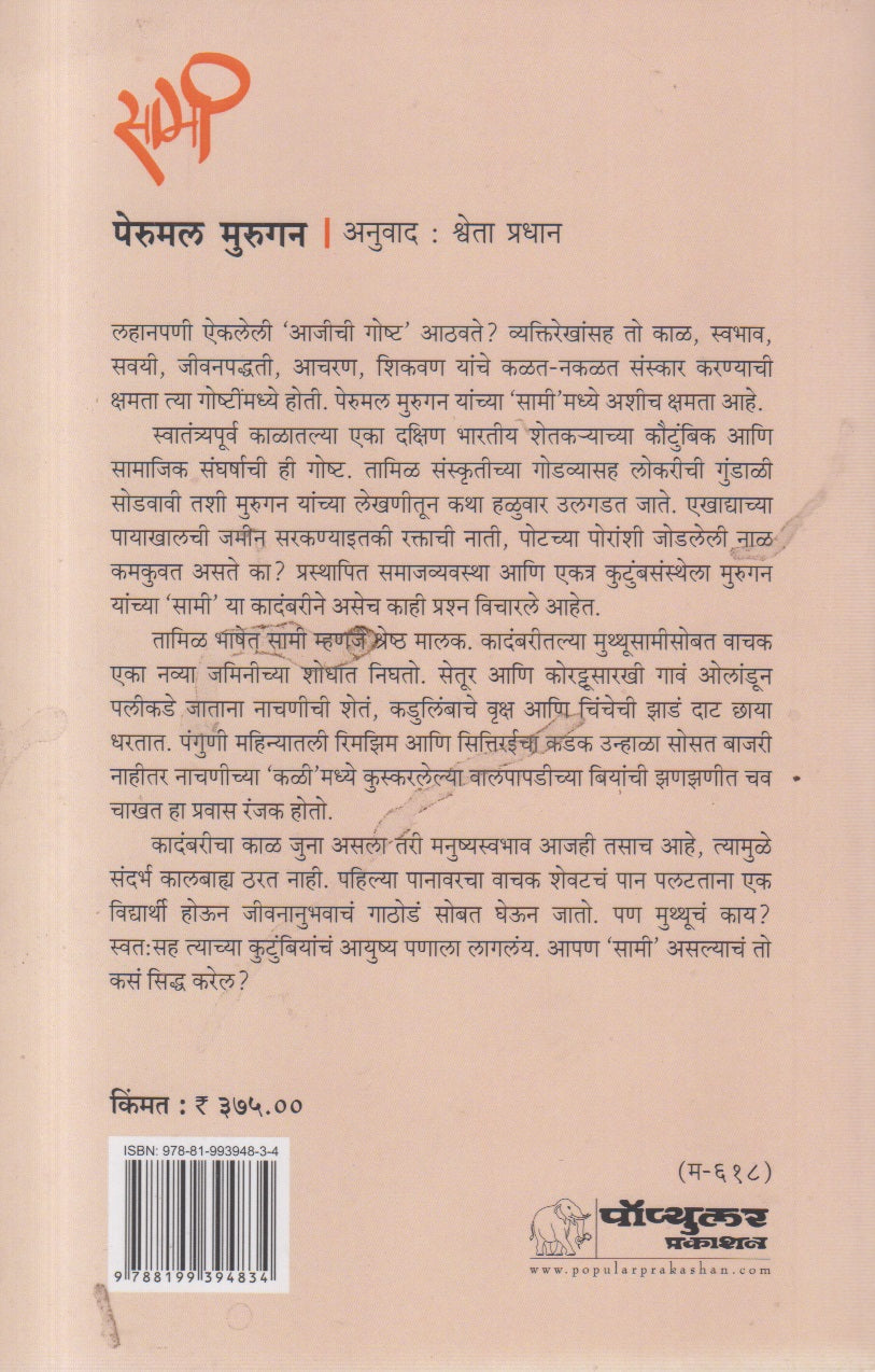 SAMEE  (सामी)