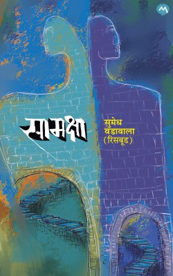 Samaksha (सामक्षा) By Sumedh Vadawala Risbud