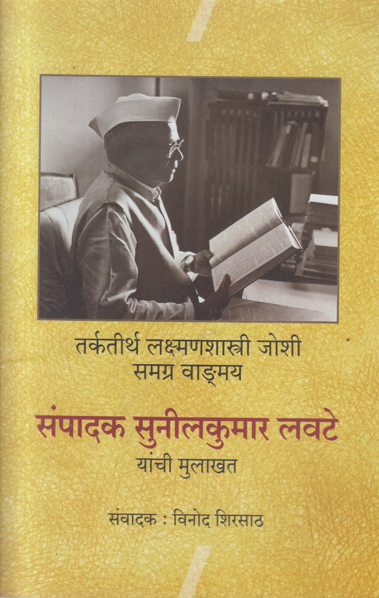 TARKTIRTH LAXMANSHASTRI JOSHI SAMAGR VANGAMY (तर्कतीर्थ लक्ष्मणशास्त्री जोशी समग्र वाङ्मय)