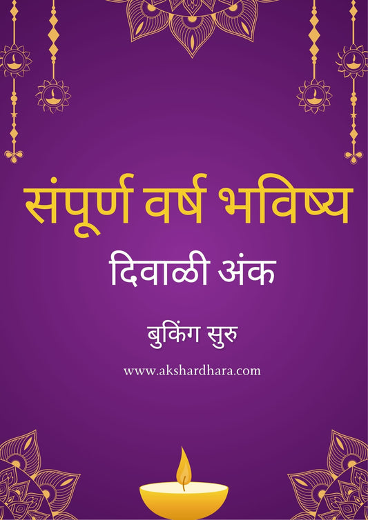 Sampurna Varsha Bhavishya Diwali Ank 2025 ( संपूर्ण वर्ष भविष्य दिवाळी अंक )