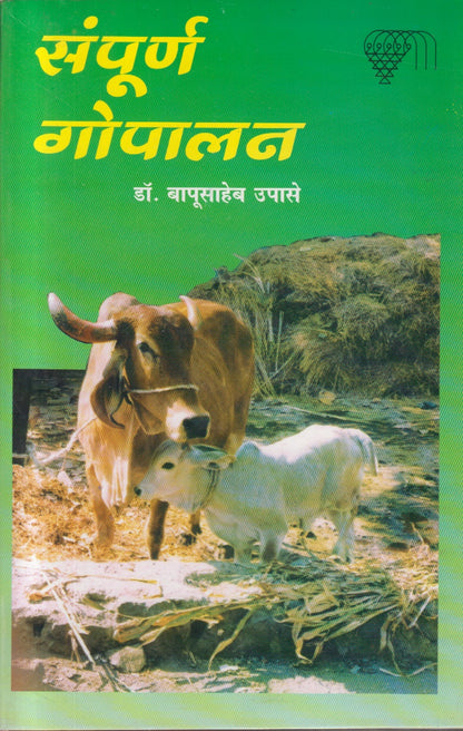Sampurn Gopalan (संपूर्ण गोपालन)