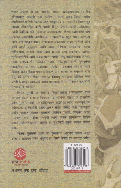 Samrat Akabarchya Jivanatil Prasang (सम्राट अकबराच्या जीवनातील प्रसंग)