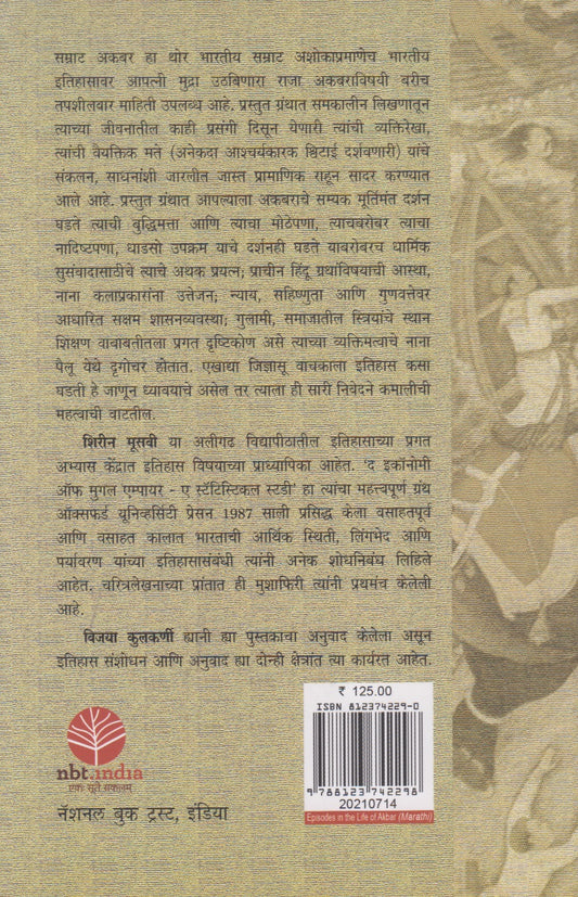 Samrat Akabarchya Jivanatil Prasang (सम्राट अकबराच्या जीवनातील प्रसंग)