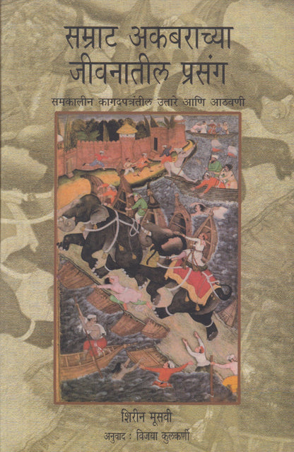 Samrat Akabarchya Jivanatil Prasang (सम्राट अकबराच्या जीवनातील प्रसंग)