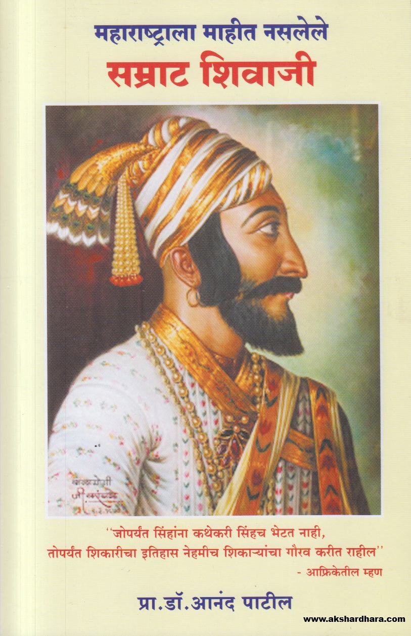 Maharashtrala Mahit Naslele - Samarat Shivaji ( महाराष्ट्राला माहीत नसलेले सम्राट शिवाजी )