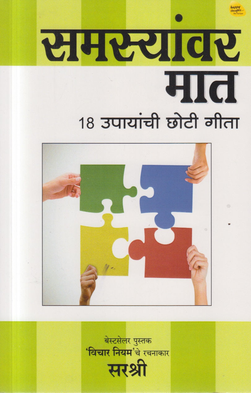 SAMASYANVAR MAT (समस्यांवर मात)