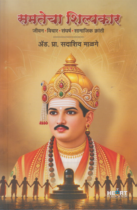 Samtecha Shilpakar (समतेचा शिल्पकार)