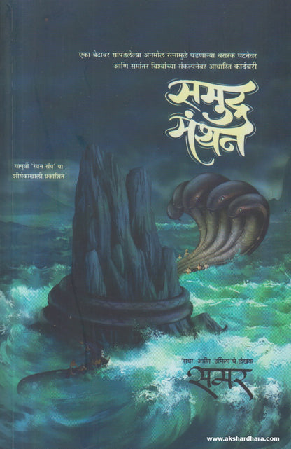 Samudra Manthan (समुद्र मंथन) By Samar