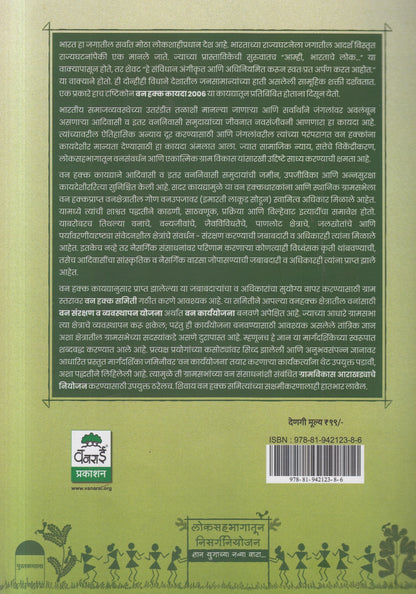 सामूहिक वनहक्कप्राप्त क्षेत्रासाठी वन संरक्षण व व्यवस्थापन कार्ययोजना