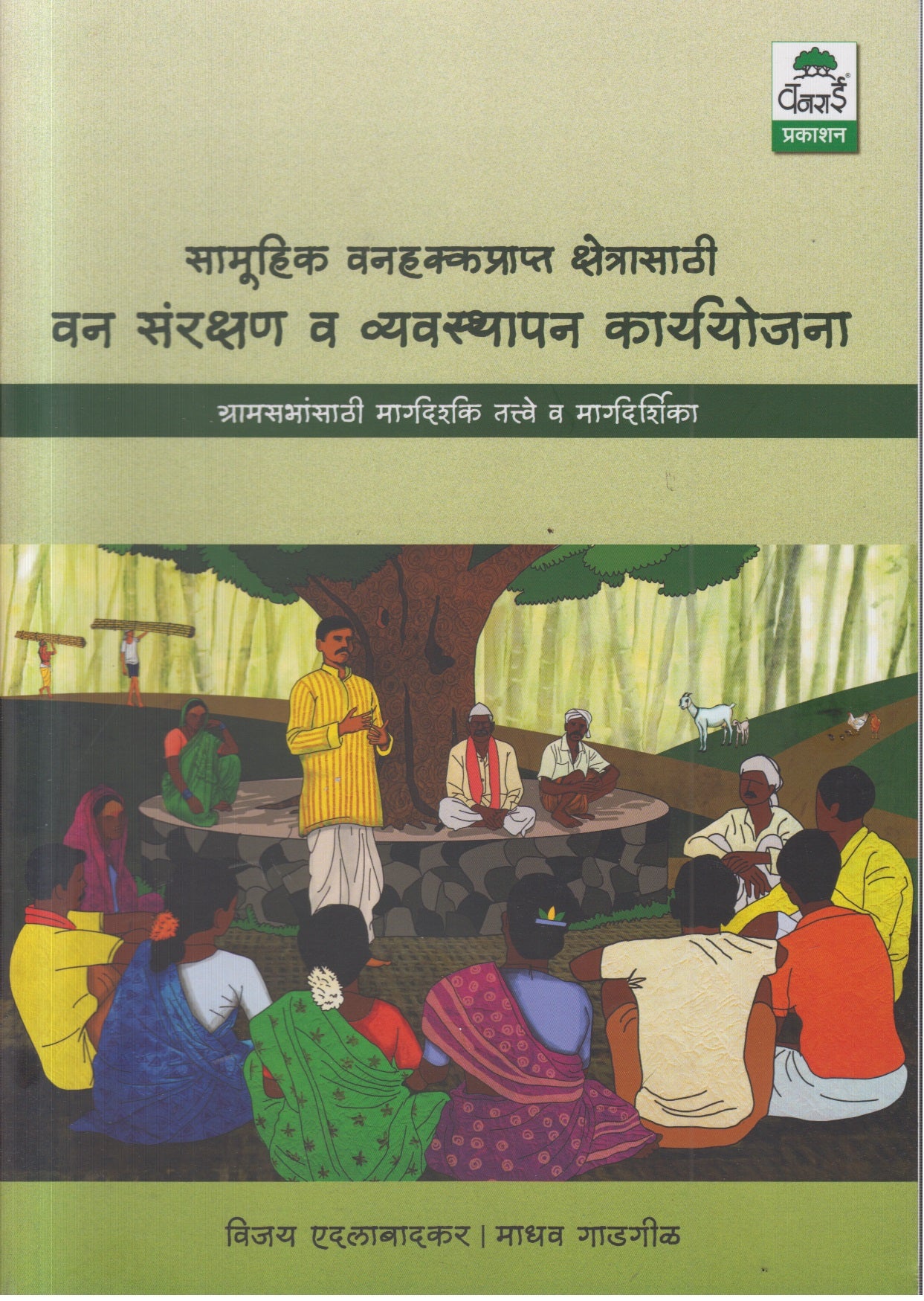 सामूहिक वनहक्कप्राप्त क्षेत्रासाठी वन संरक्षण व व्यवस्थापन कार्ययोजना