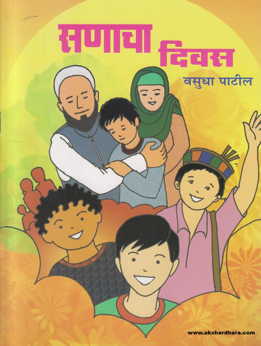 Sanacha Diwas ( सणाचा दिवस )