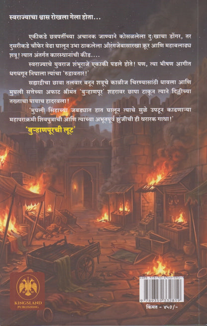 Samardhurandhar Sambhaji Maharaj (समरधुरंधर संभाजी महाराज)