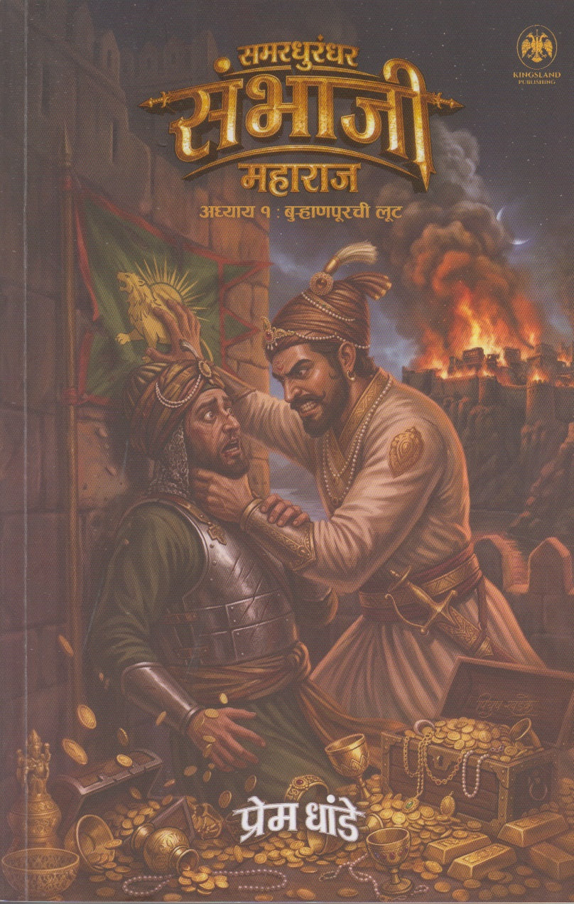 Samardhurandhar Sambhaji Maharaj (समरधुरंधर संभाजी महाराज)