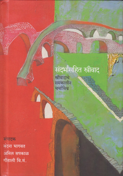 Sandarbhasahit Strivad (संदर्भांसहित स्त्रीवाद )