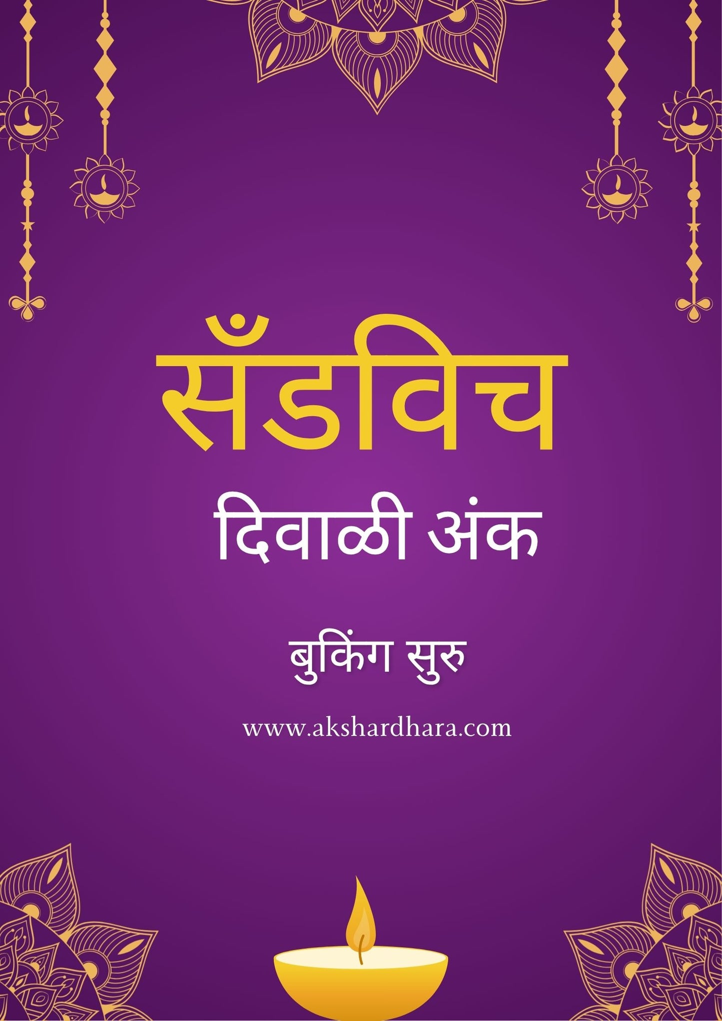 Sandwich Diwali Ank 2025 ( सँडविच दिवाळी अंक 2025 )