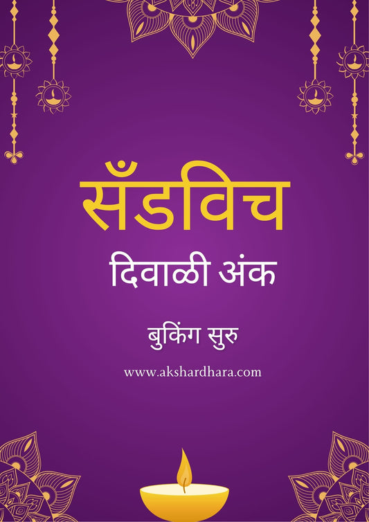 Sandwich Diwali Ank 2025 ( सँडविच दिवाळी अंक 2025 )