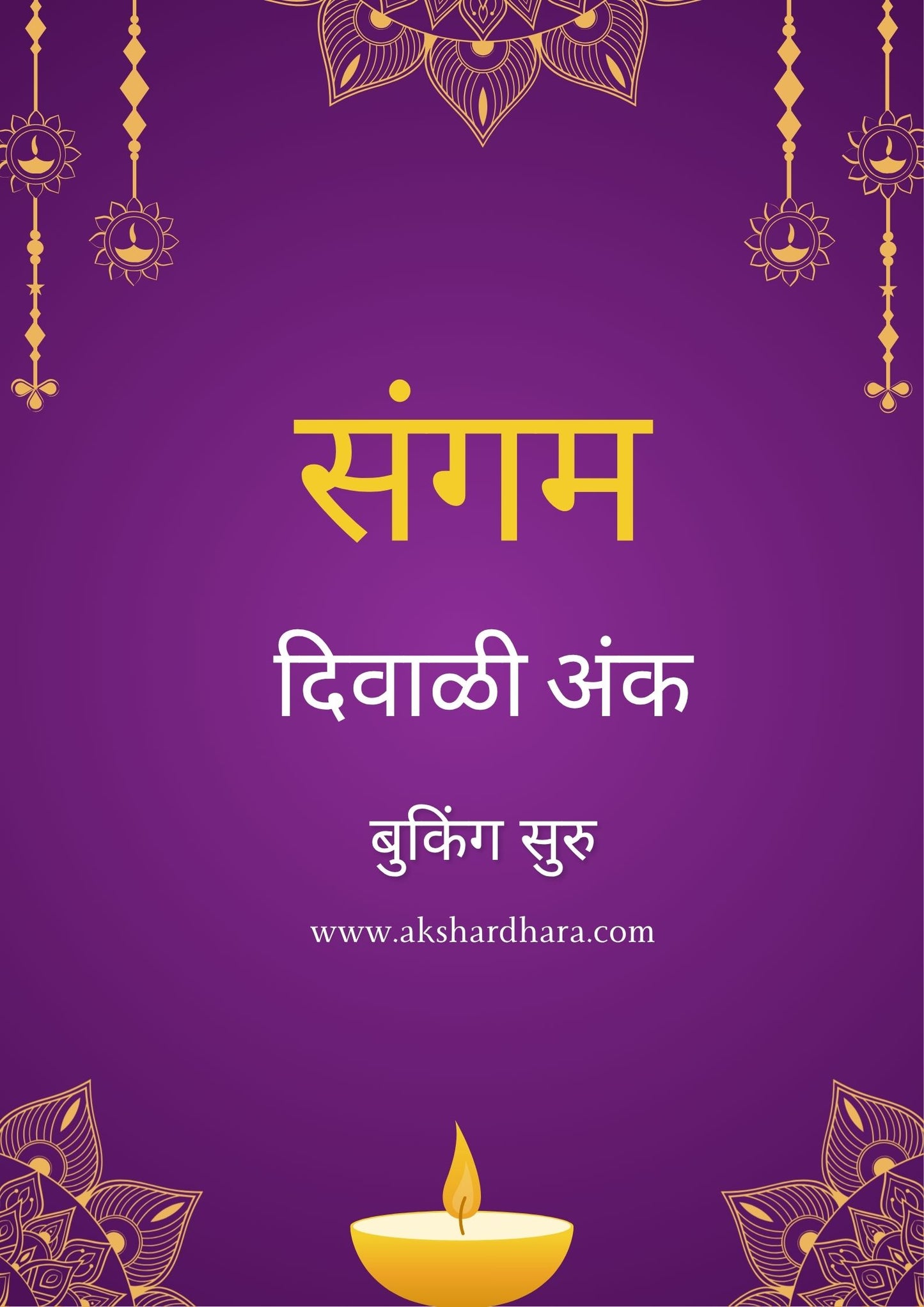 Sangam Diwali Ank 2025 ( संगम दिवाळी अंक 2025 )
