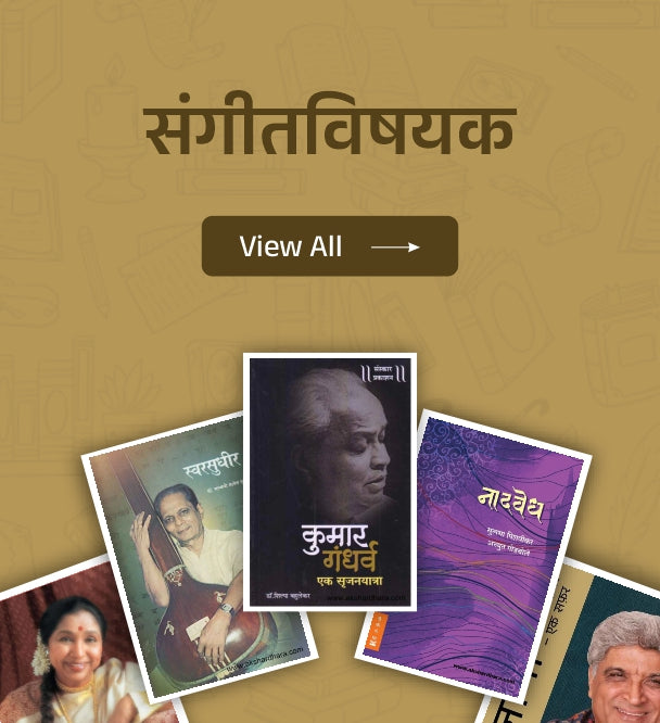 संगीतविषयक | Music Related