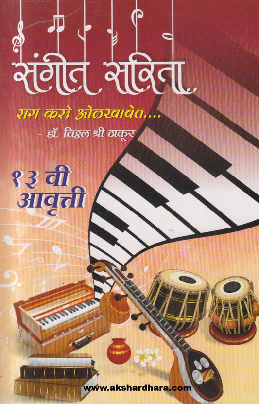 Sangit Sarita (संगीत - सरिता)