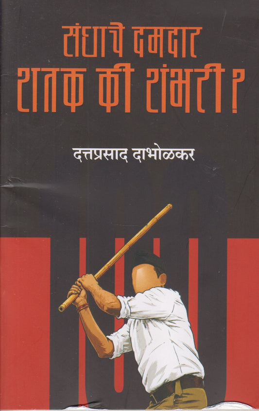Sanghache Damdar Shatak Ki Shambari ? (संघाचे दमदार शतक की शंभरी?)