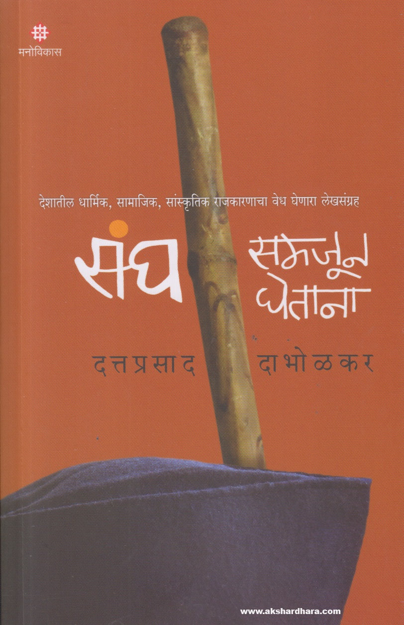 Sangh Samjun Ghetana (संघ समजून घेताना ) By Dattaprasad Dabholkar