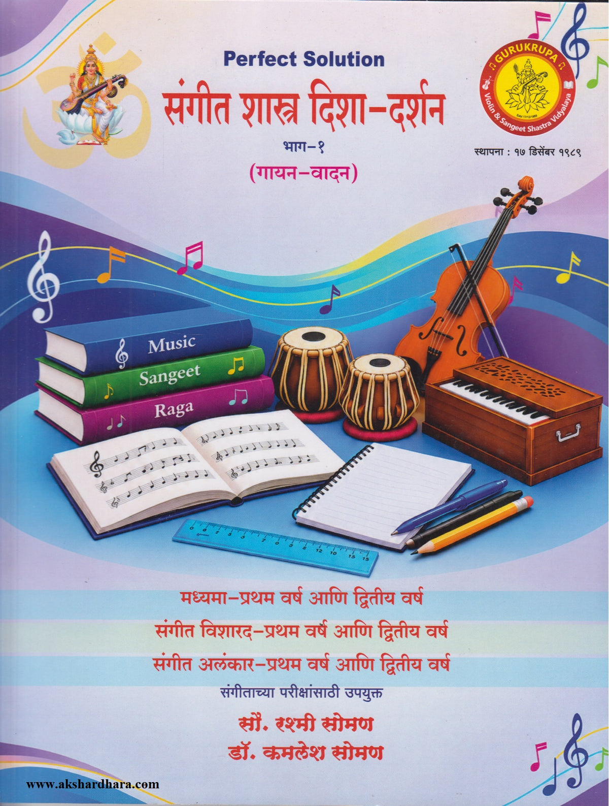 SANGEET SHASTRA DISHA DARSHAN PART 1	(संगीत शास्त्र दिशा दर्शन भाग 1)