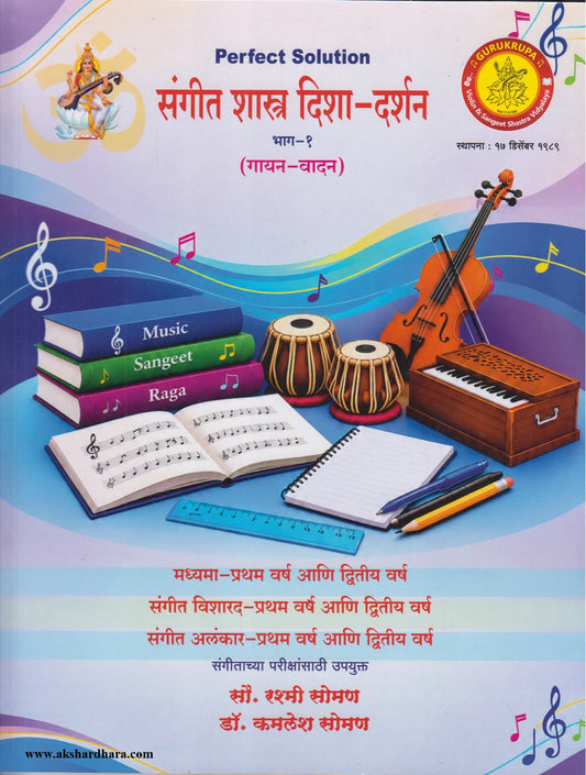 SANGEET SHASTRA DISHA DARSHAN PART 1	(संगीत शास्त्र दिशा दर्शन भाग 1)