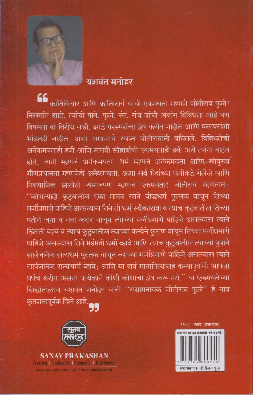 Sangarm Nayak Jyotirao Fule (संग्रामनायक जोतीराव फुले )