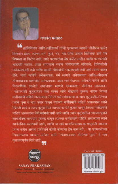 Sangarm Nayak Jyotirao Fule (संग्रामनायक जोतीराव फुले )