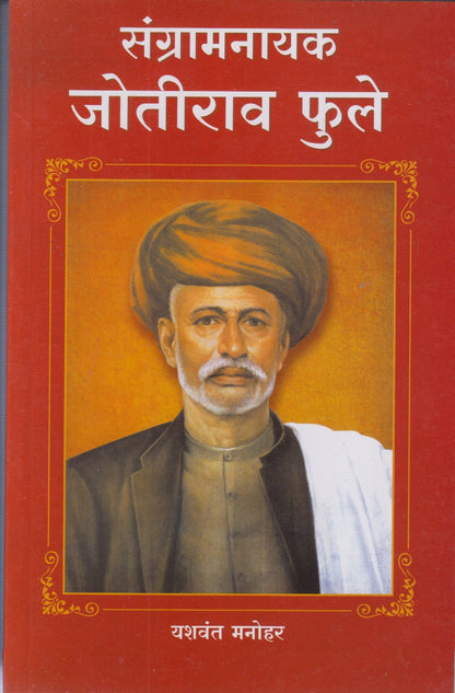 Sangarm Nayak Jyotirao Fule (संग्रामनायक जोतीराव फुले )