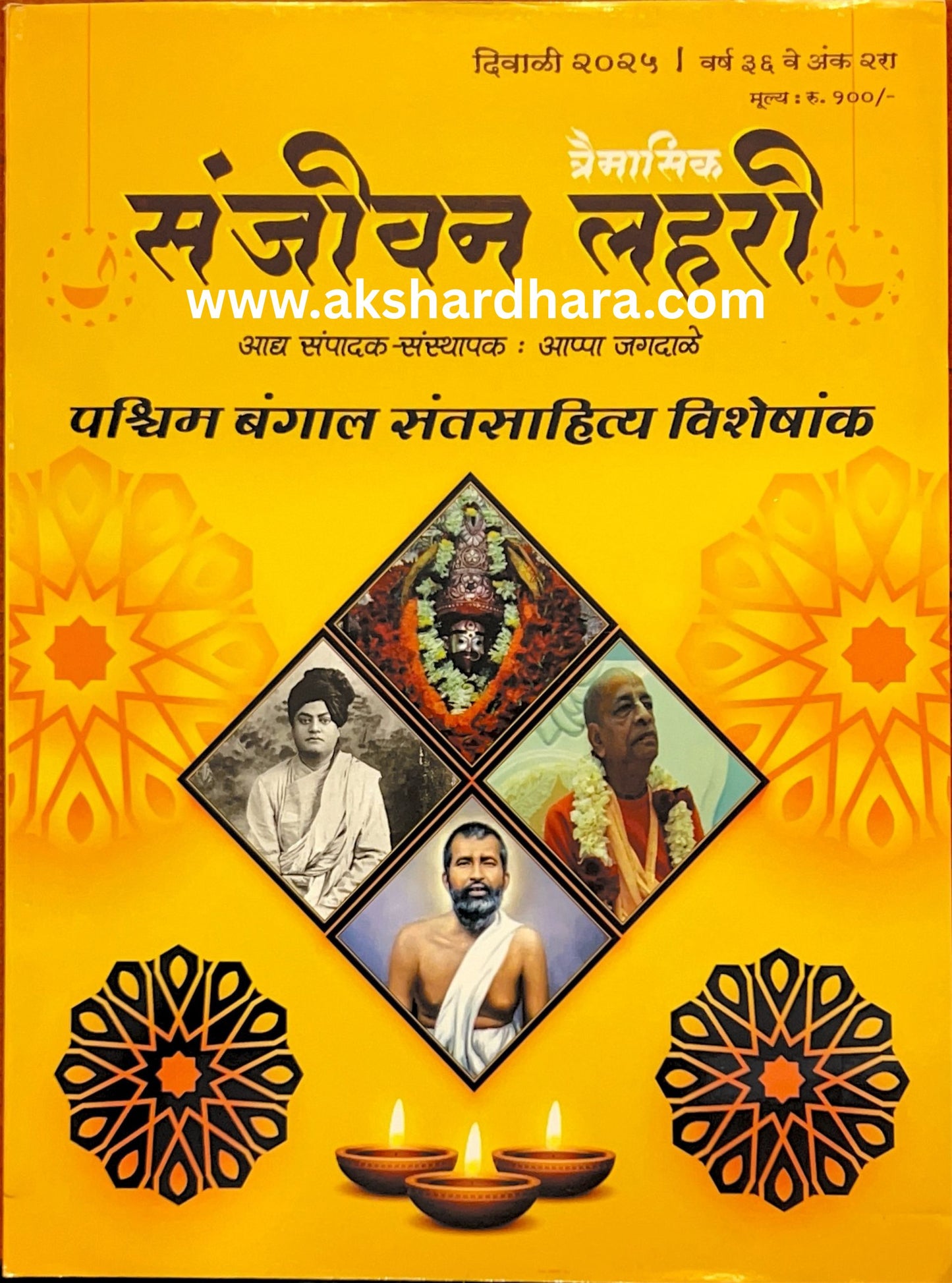 Sanjeevan Lahari Diwali Ank 2025 ( संजीवन लहरी दिवाळी अंक 2025 )