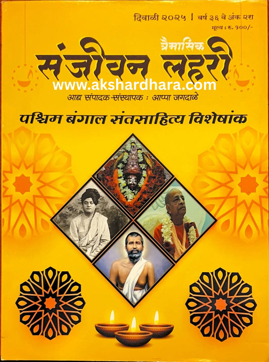 Sanjeevan Lahari Diwali Ank 2025 ( संजीवन लहरी दिवाळी अंक 2025 )