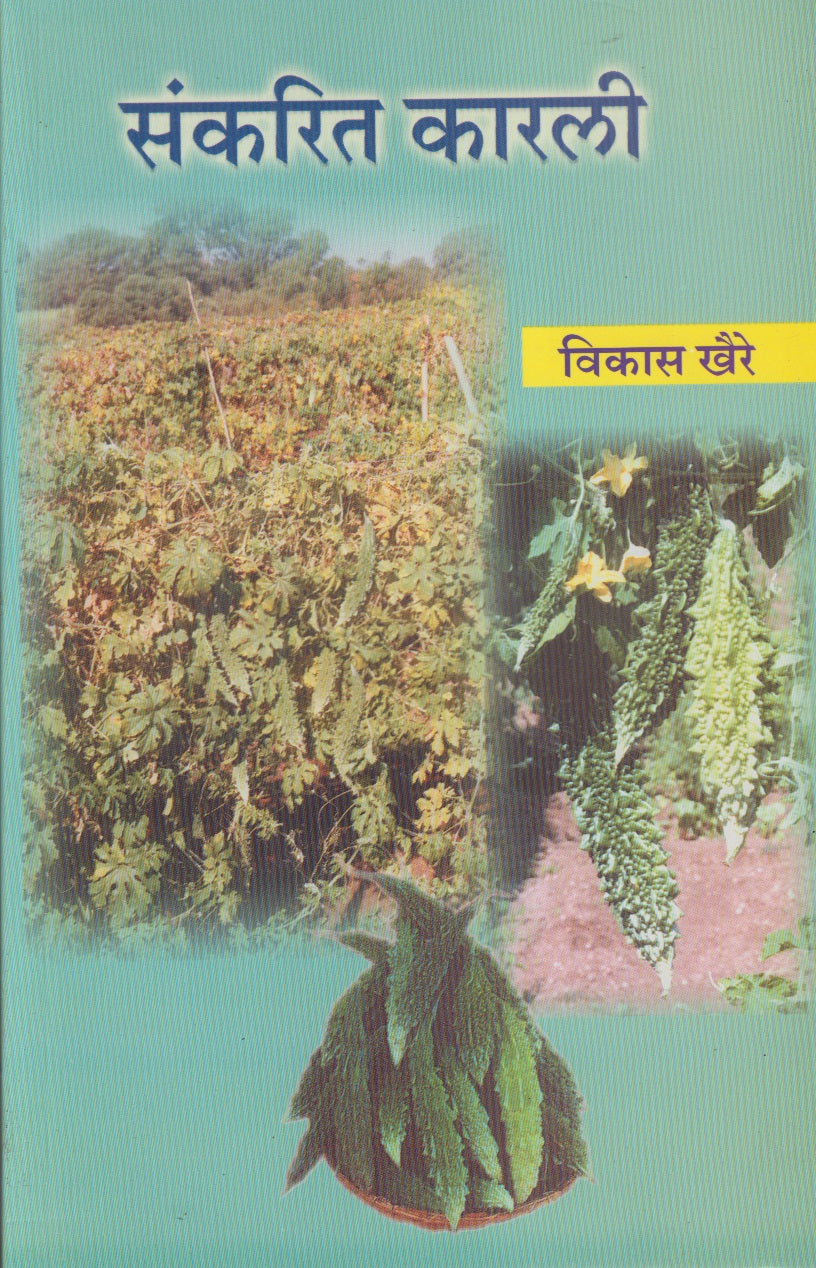 Sankarit Karali (संकरित कारली)