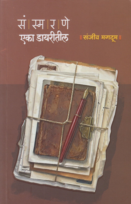 Sansmarane :Eka Diaritil (संस्मरणे एका डायरीतील)