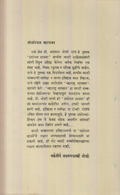 Sanshodhan Sadhana ( संशोधन साधना )