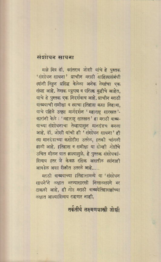 Sanshodhan Sadhana ( संशोधन साधना )