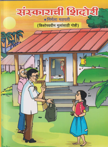 Sanskaranchi Shidori (संस्कारांची शिदोरी )