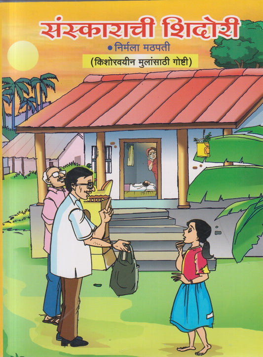 Sanskaranchi Shidori (संस्कारांची शिदोरी )