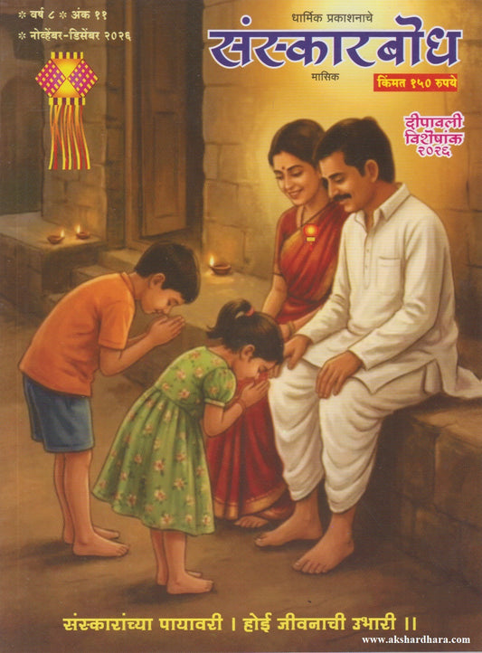 Sanskarbodh Diwali Ank 2026 (संस्कारबोध दिवाळी अंक २०२६) दिवाळी अंक ३० ऑक्टोबर नंतर उपलब्ध..