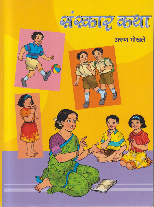 Sanskar Katha( संस्कार कथा )