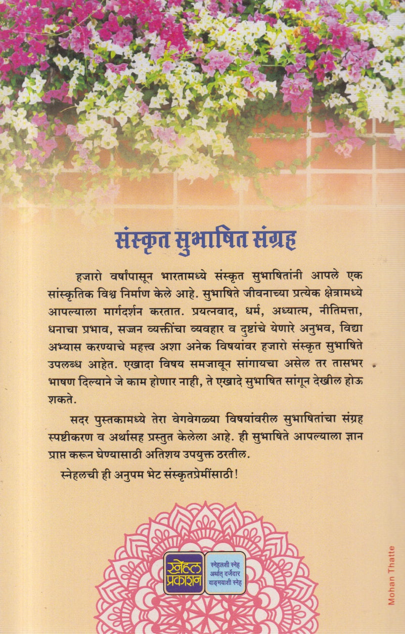 SANSKRUT SUBHASHIT SANGRHA (संस्कृत सुभाषित संग्रह)