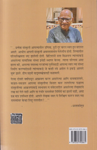 Sanskrutik Aakraman Aani Marathi Kadambari ( सांस्कृतिक आक्रमण आणि मराठी कादंबरी )